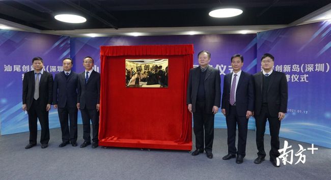 汕尾“創(chuàng)新島”(深圳)正式揭牌。
