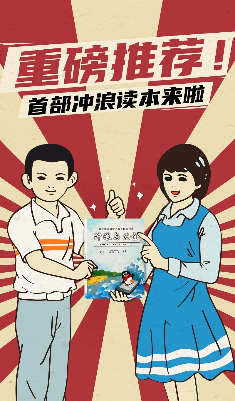 假期必讀！人民教育出版社聯(lián)合騰訊QQ教你趣味解鎖安全沖浪知識(shí)