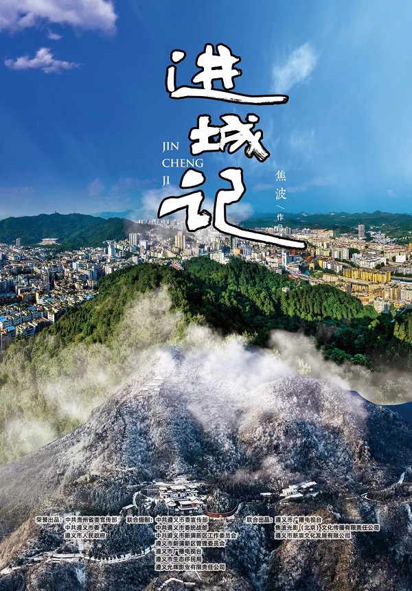 反映貴州遵義易地扶貧搬遷后續(xù)幫扶工作記錄電影《進(jìn)城記》在京首映