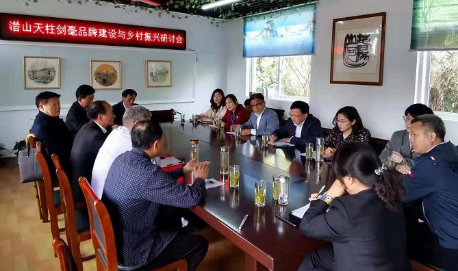 潛山天柱劍毫品牌建設(shè)與鄉(xiāng)村振興研討會.jpg 潛山天柱劍毫品牌建設(shè)與鄉(xiāng)村振興研討會.jpg