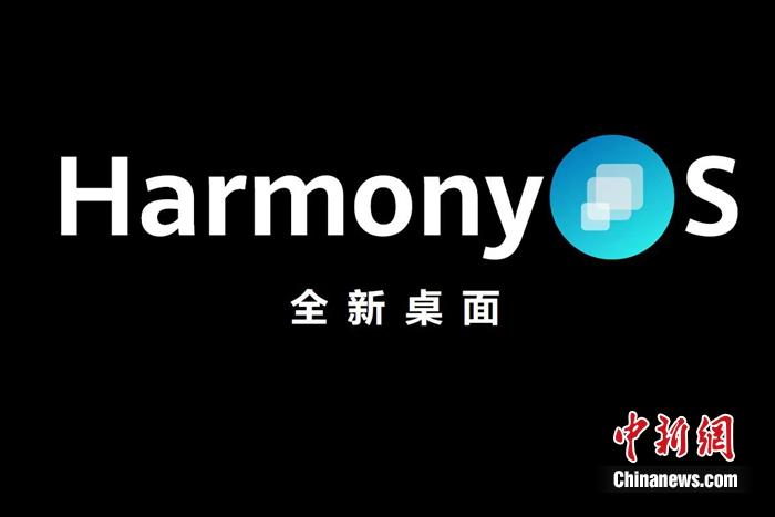 全新鴻蒙系統(tǒng)發(fā)布。供圖