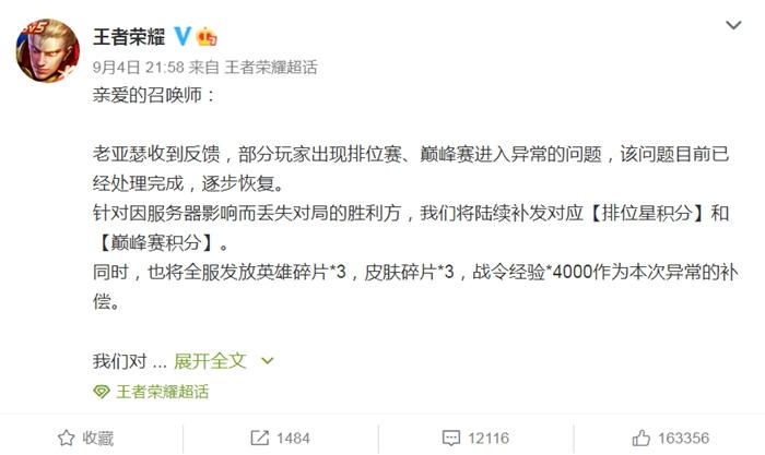 王者榮耀回應崩了。微博截圖