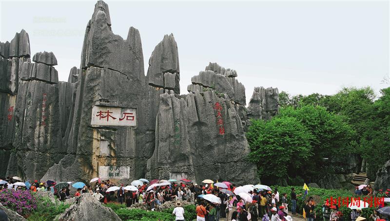 云南美景-石林.jpg 云南美景-石林.jpg