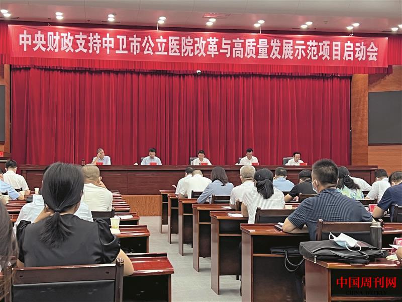 2022年8月2日，中衛(wèi)市召開中央財(cái)政支持中衛(wèi)市公立醫(yī)院改革與高質(zhì)量發(fā)展示范項(xiàng)目啟動(dòng)會(huì).jpg