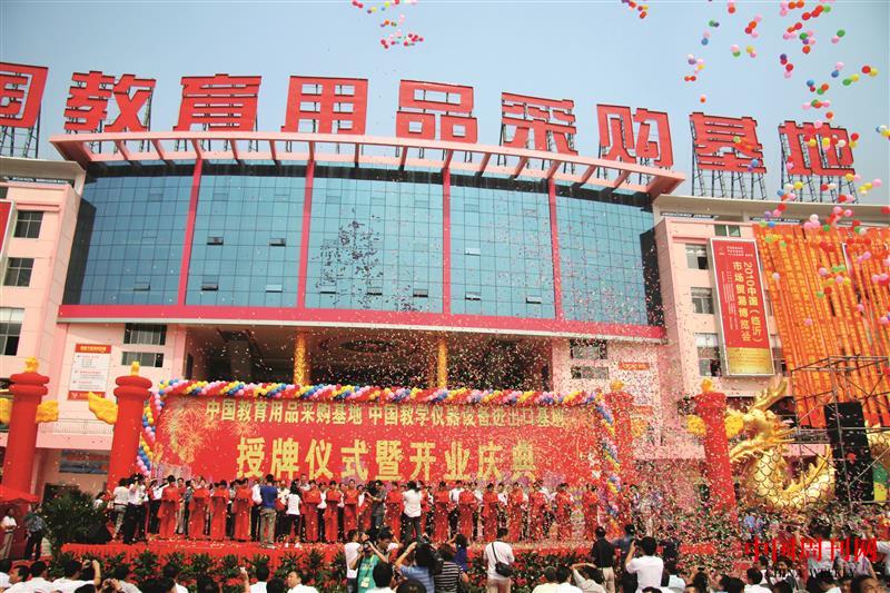 2010年12月，中國(guó)教育用品采購(gòu)基地隆重授牌并開(kāi)業(yè).JPG