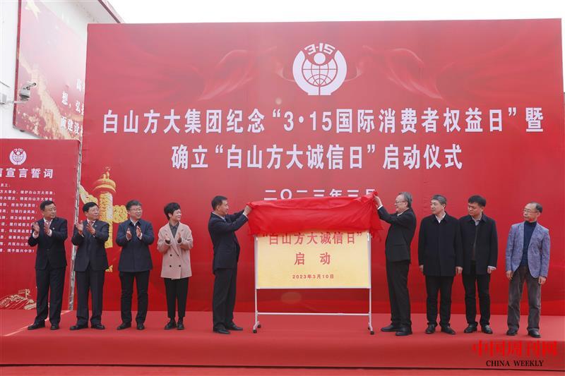 2023年3月，白山方大集團紀念“3·15國際消費者權益日”暨確立“白山方大誠信日”啟動儀式現(xiàn)場.JPG