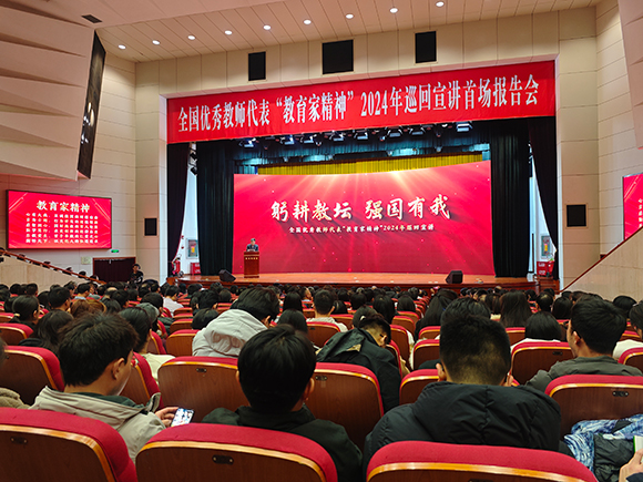 教育家精神2024年巡回宣講活動(dòng)現(xiàn)場。